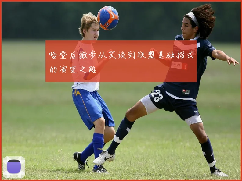 哈登后撤步从笑谈到联盟基础招式的演变之路