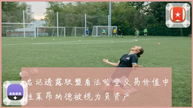 名记透露联盟看法哈登交易价值中性莱昂纳德被视为负资产