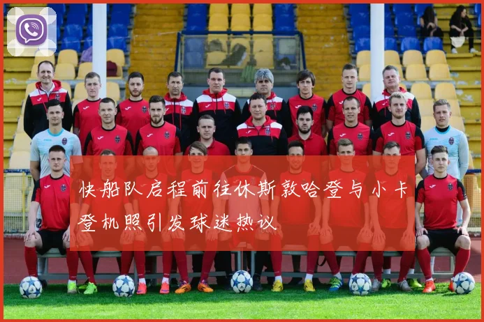 快船队启程前往休斯敦哈登与小卡登机照引发球迷热议