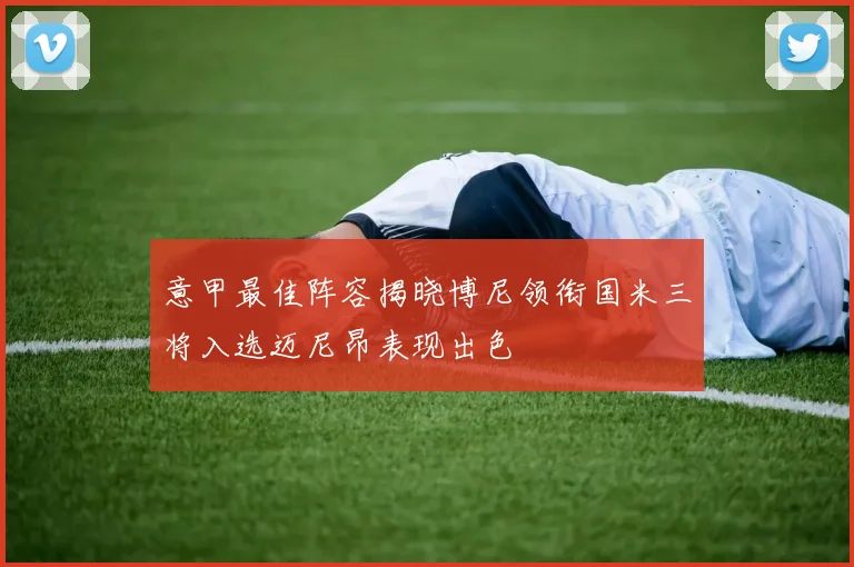 意甲最佳阵容揭晓博尼领衔国米三将入选迈尼昂表现出色