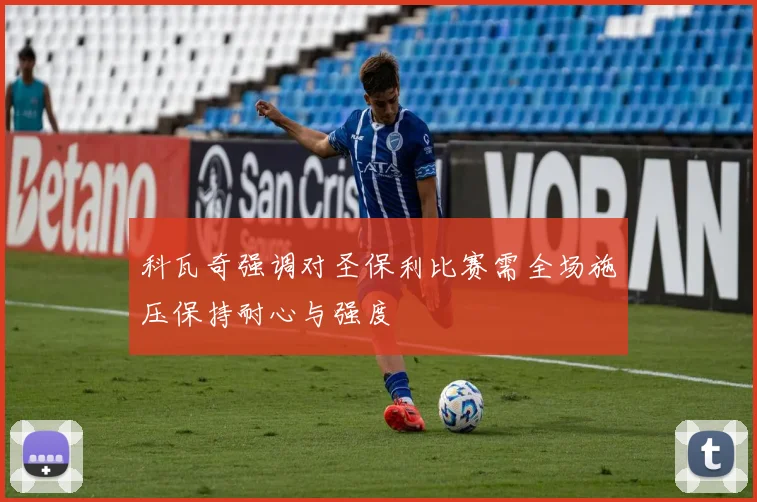 科瓦奇强调对圣保利比赛需全场施压保持耐心与强度