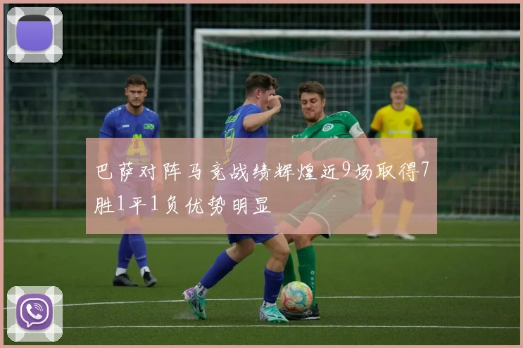 巴萨对阵马竞战绩辉煌近9场取得7胜1平1负优势明显