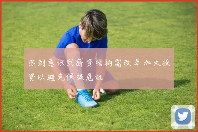 热刺意识到薪资结构需改革加大投资以避免保级危机