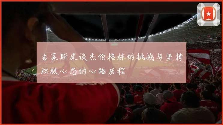 吉莱斯皮谈杰伦格林的挑战与坚持积极心态的心路历程