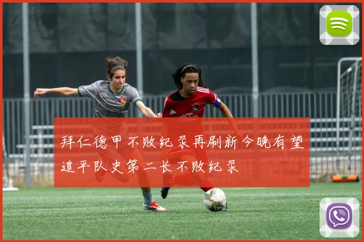 拜仁德甲不败纪录再刷新今晚有望追平队史第二长不败纪录