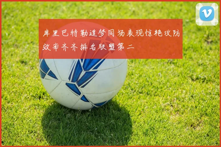 库里巴特勒追梦同场表现惊艳攻防效率齐齐排名联盟第二