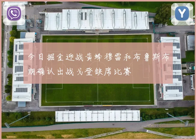 今日掘金迎战黄蜂穆雷和布鲁斯布朗确认出战戈登缺席比赛